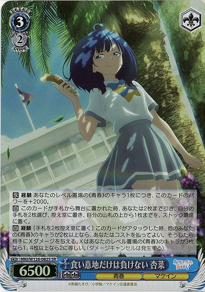 食い意地だけは負けない 杏菜(ホイル) 【MKI/W126-082SR】