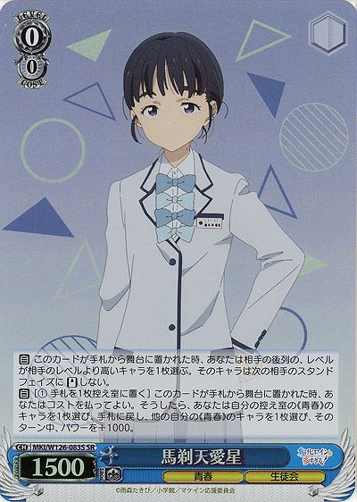 馬剃天愛星(ホイル) 【MKI/W126-083SR】