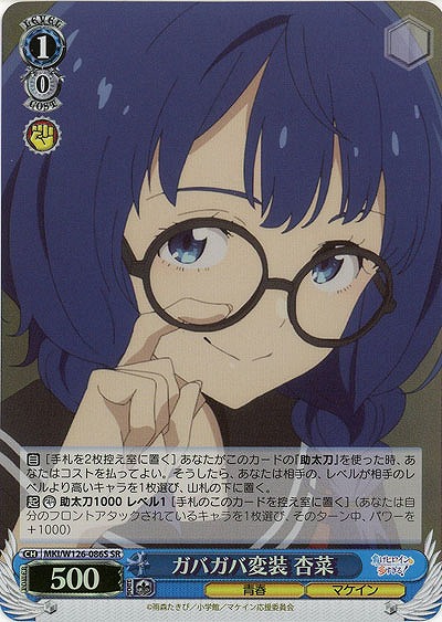 ガバガバ変装 杏菜(ホイル) 【MKI/W126-086SR】