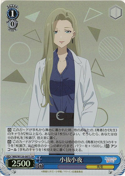 小抜小夜(ホイル) 【MKI/W126-087SR】