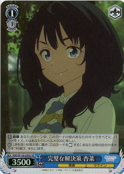 完璧な解決策 杏菜(ホイル) 【MKI/W126-089SR】