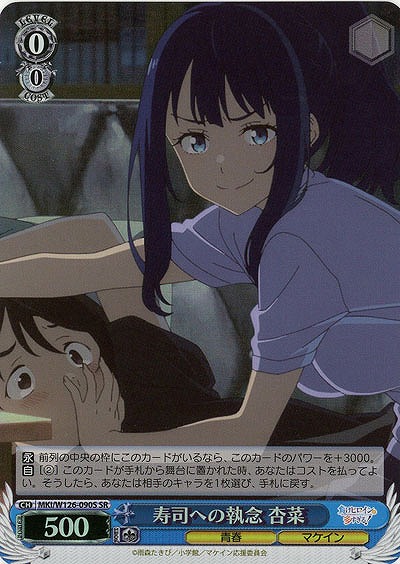 寿司への執念 杏菜(ホイル) 【MKI/W126-090SR】