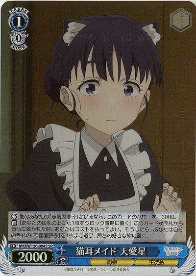 猫耳メイド 天愛星(ホイル) 【MKI/W126-094SR】
