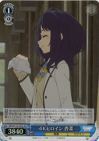 4Kヒロイン 杏菜(ホイル) 【MKI/W126-095SR】