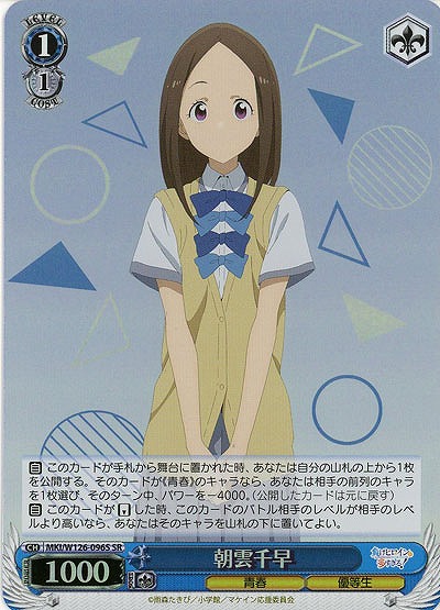 朝雲千早(ホイル) 【MKI/W126-096SR】