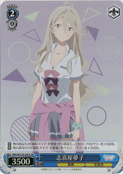 志喜屋夢子(ホイル) 【MKI/W126-097SR】