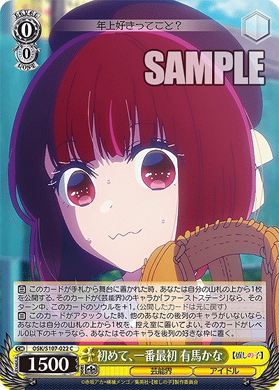 初めて、一番最初 有馬かな 【OSK/S107/022C】