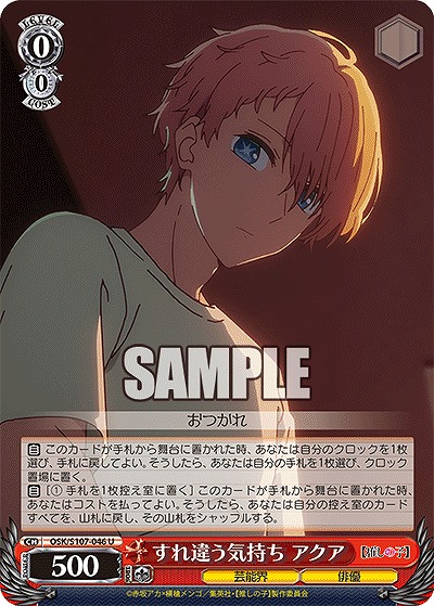 すれ違う気持ち アクア 【OSK/S107/046U】
