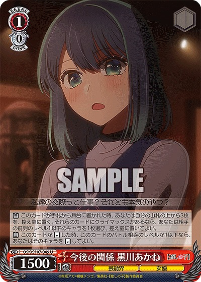 今後の関係 黒川あかね 【OSK/S107/049U】