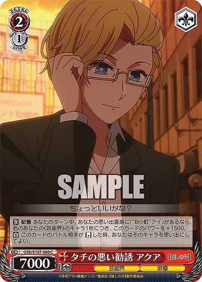 タチの悪い勧誘 アクア 【OSK/S107/060C】