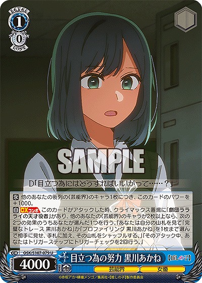 目立つ為の努力 黒川あかね 【OSK/S107/079U】