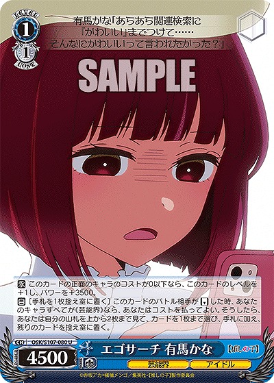 エゴサーチ 有馬かな 【OSK/S107/080U】