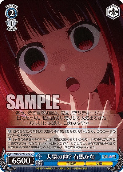 犬猿の仲? 有馬かな 【OSK/S107/082U】