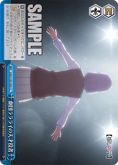 劇団ララライの天才役者 【OSK/S107/099CC】