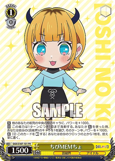ちびMEMちょ 【OSK/S107/101PR】
