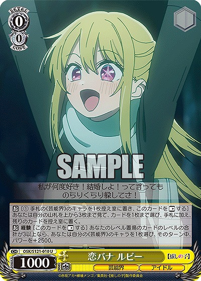 恋バナ ルビー 【OSK/S121-010U】