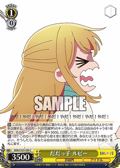 だだっ子 ルビー 【OSK/S121-020C】