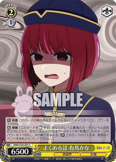 よくある話 有馬かな 【OSK/S121-021C】