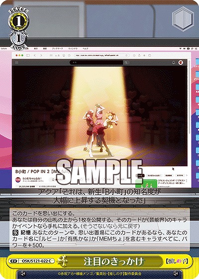 注目のきっかけ 【OSK/S121-022C】