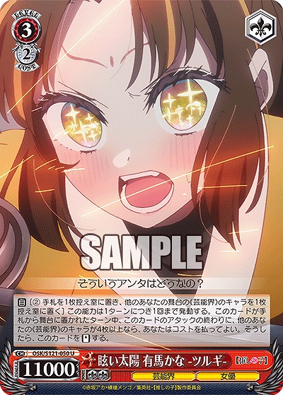 眩い太陽 有馬かな -ツルギ- 【OSK/S121-050U】