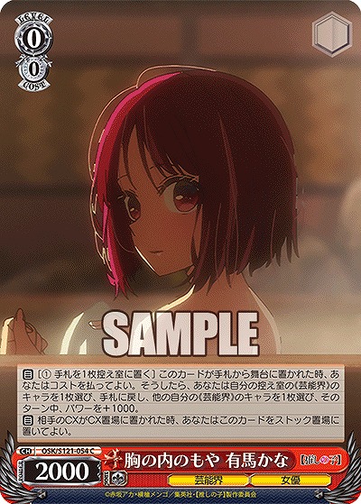 胸の内のもや 有馬かな 【OSK/S121-054C】