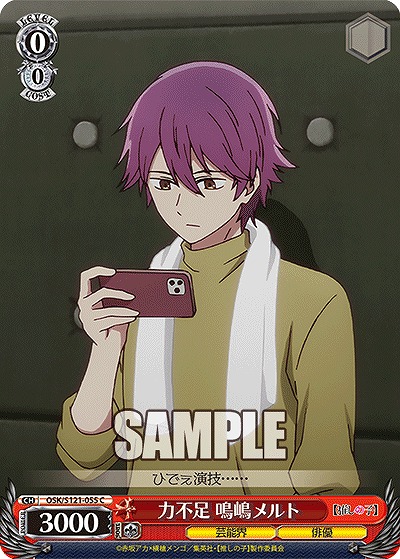 力不足 鳴嶋メルト 【OSK/S121-055C】