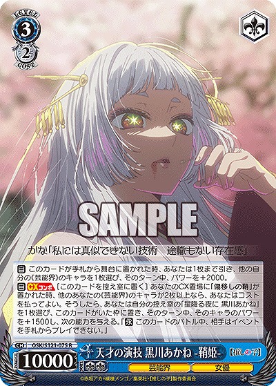 天才の演技 黒川あかね -鞘姫- 【OSK/S121-075R】