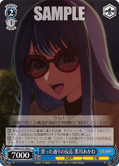 思った通りの反応 黒川あかね 【OSK/S121-094C】
