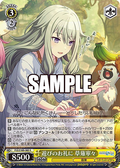 遊びのお礼に 草薙寧々 【PJS/S109/005R】