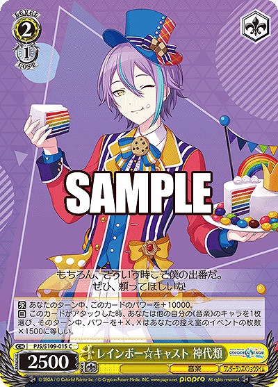 レインボー☆キャスト 神代類 【PJS/S109/015C】