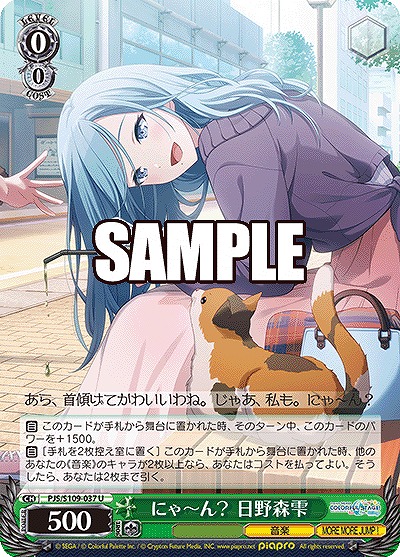 にゃ〜ん? 日野森雫 【PJS/S109/037U】