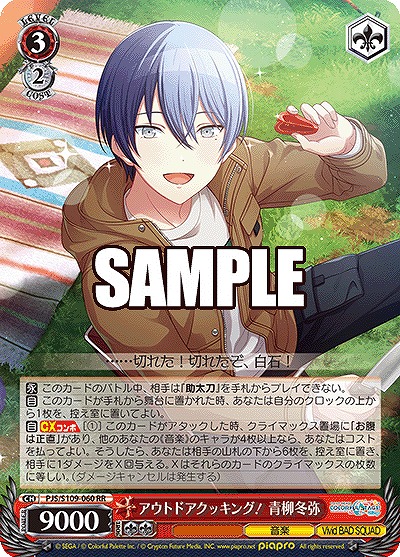 アウトドアクッキング! 青柳冬弥 【PJS/S109/060RR】