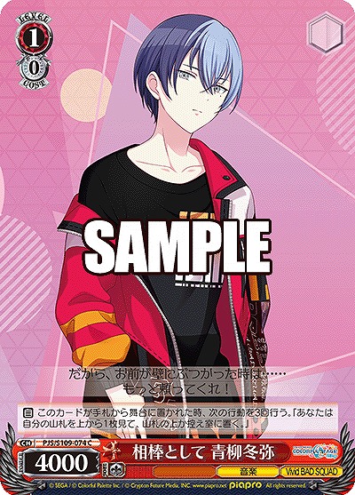 相棒として 青柳冬弥 【PJS/S109/074C】