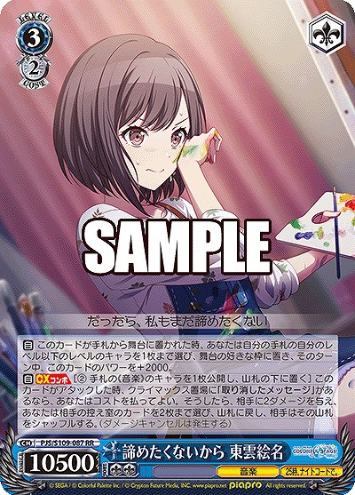 諦めたくないから 東雲絵名 【PJS/S109/087RR】