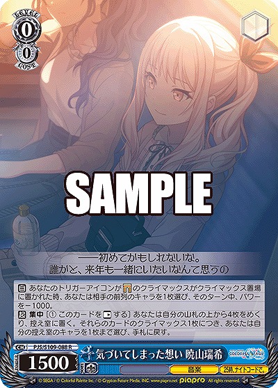 気づいてしまった想い 暁山瑞希 【PJS/S109/088R】