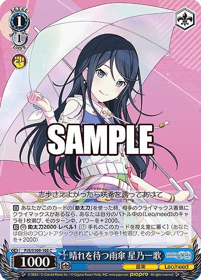 晴れを待つ雨傘 星乃一歌 【PJS/S109/103C】