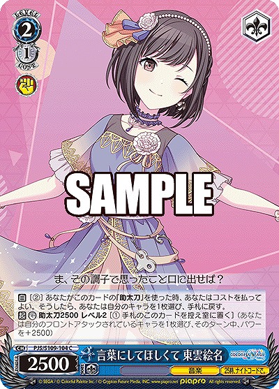 言葉にしてほしくて 東雲絵名 【PJS/S109/104C】