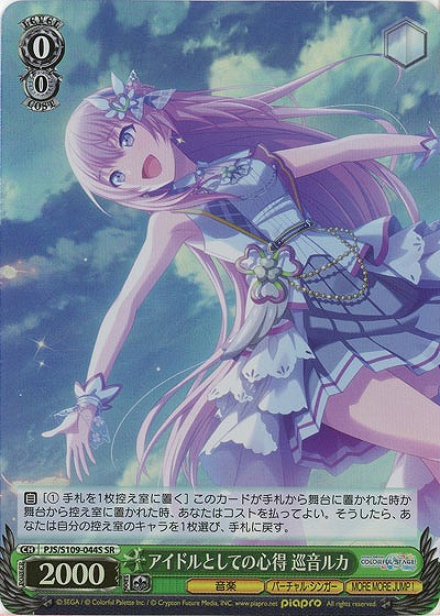 アイドルとしての心得 巡音ルカ(ホイル) 【PJS/S109/044SR】