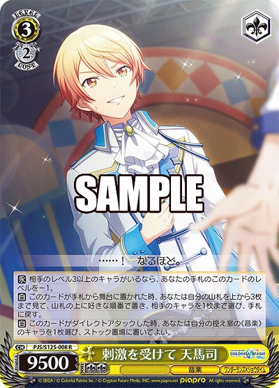 刺激を受けて 天馬司 【PJS/S125-008R】