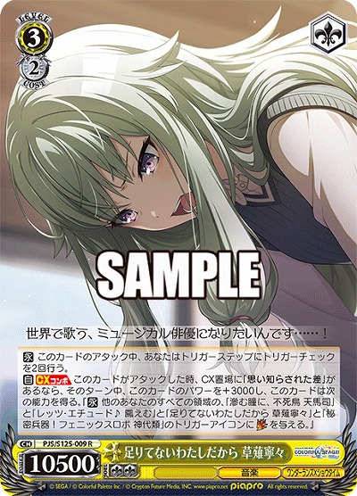 足りてないわたしだから 草薙寧々 【PJS/S125-009R】