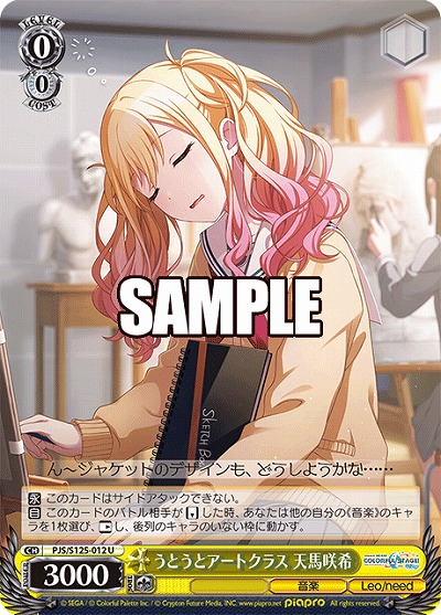 うとうとアートクラス 天馬咲希 【PJS/S125-012U】