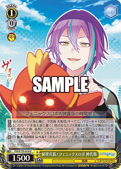 秘密兵器!フェニックスロボ 神代類 【PJS/S125-014U】