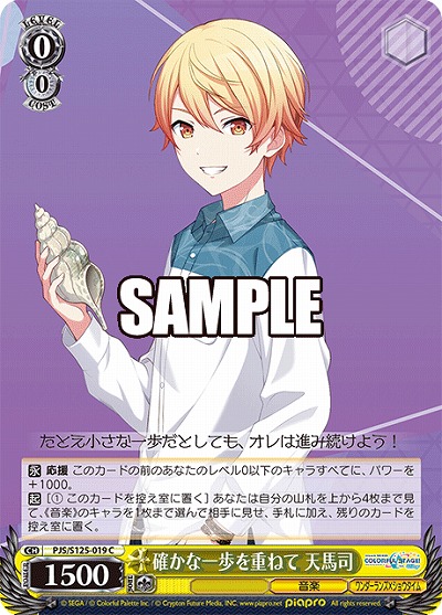 確かな一歩を重ねて 天馬司 【PJS/S125-019C】