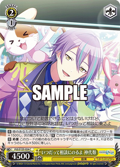 いつだって相談にのるよ 神代類 【PJS/S125-024C】