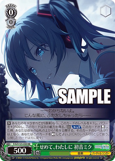 せめて、わたしに 初音ミク 【PJS/S125-030RR】