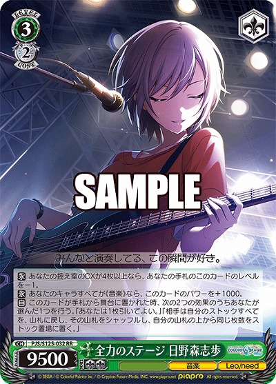 全力のステージ 日野森志歩 【PJS/S125-032RR】