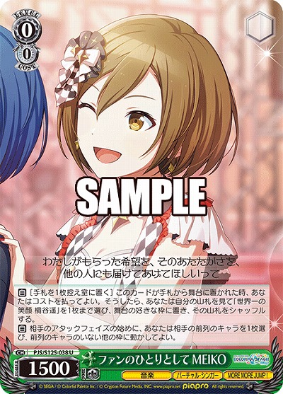 ファンのひとりとして MEIKO 【PJS/S125-038U】