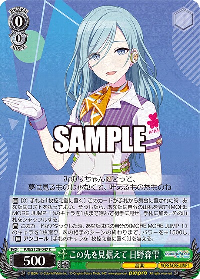 この先を見据えて 日野森雫 【PJS/S125-047C】