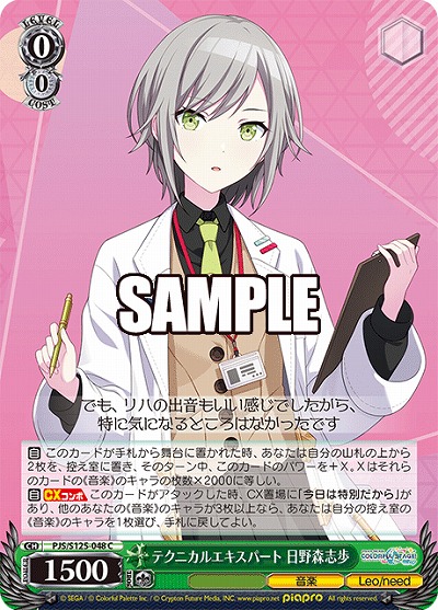 テクニカルエキスパート 日野森志歩 【PJS/S125-048C】