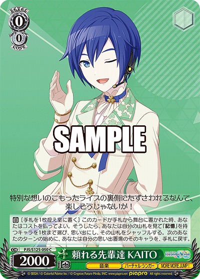 頼れる先輩達 KAITO 【PJS/S125-050C】